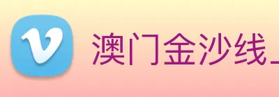 澳门金沙线上官网 logo